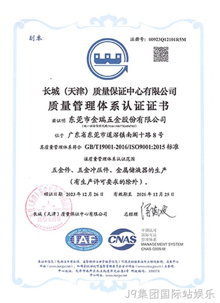 （J9集团国际站娱乐股份）质量管理体系认证证书_01.jpg